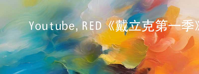﻿楚晓明发布﻿Youtube,RED《戴立克第一季》迅雷下载/在线观看/百度云-动漫/卡通-美剧天堂